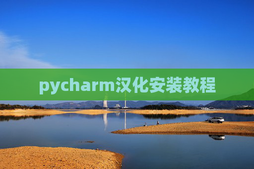 pycharm汉化安装教程 pycharm汉化安装教程